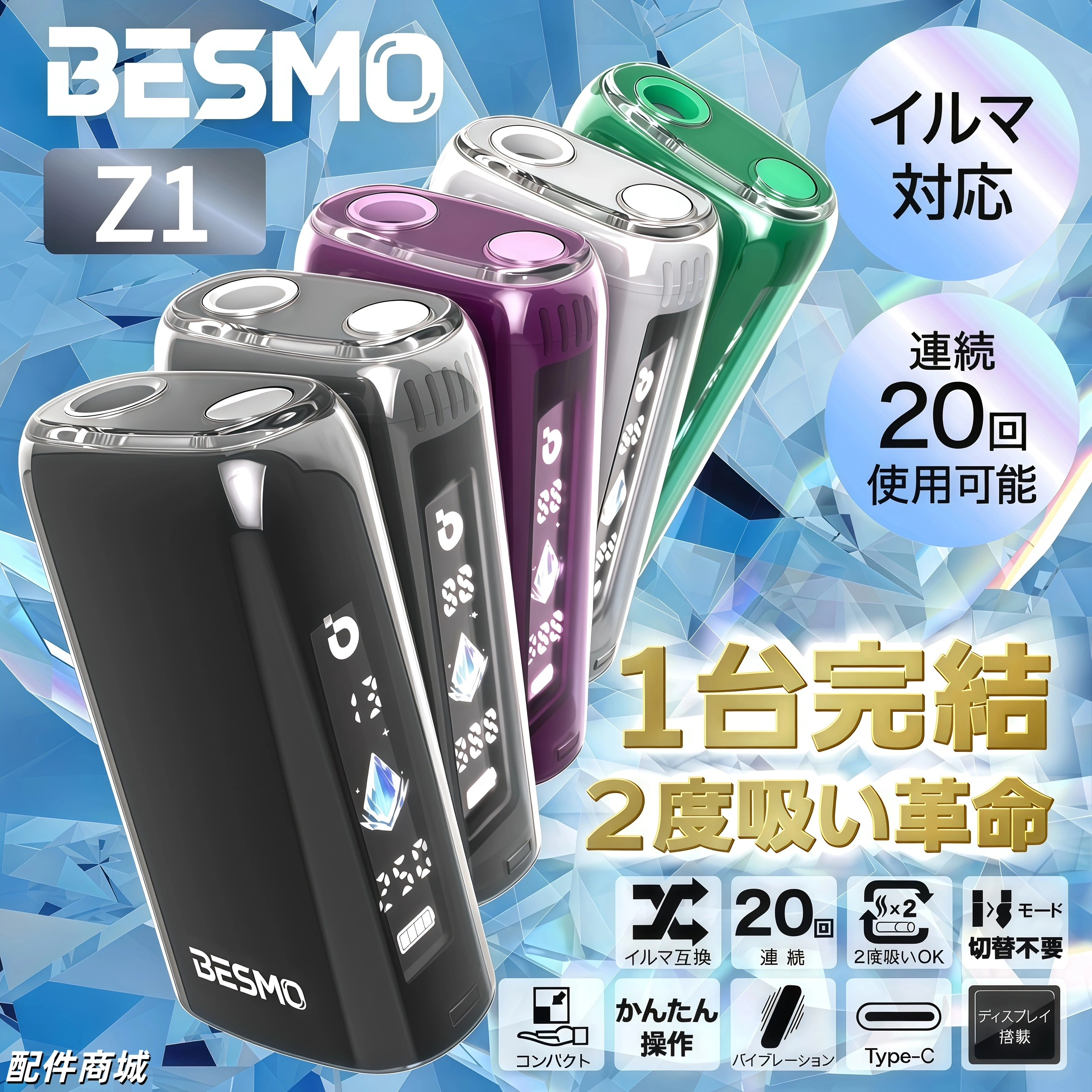 BESMO Z1 主機